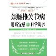 頸腰椎關節病用藥宜忌與日常調養