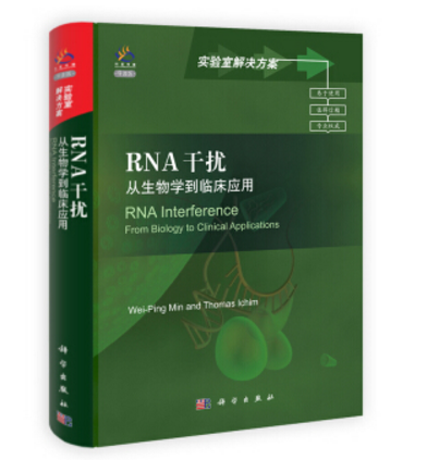 RNA干擾：從生物學到臨床套用（導讀版）