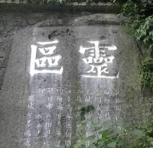 靈區