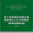 基於連帶責任的供應商集群內機會主義行為治理研究