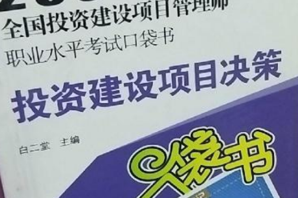 2008全國投資建設項目管理師職業水平考試口袋書