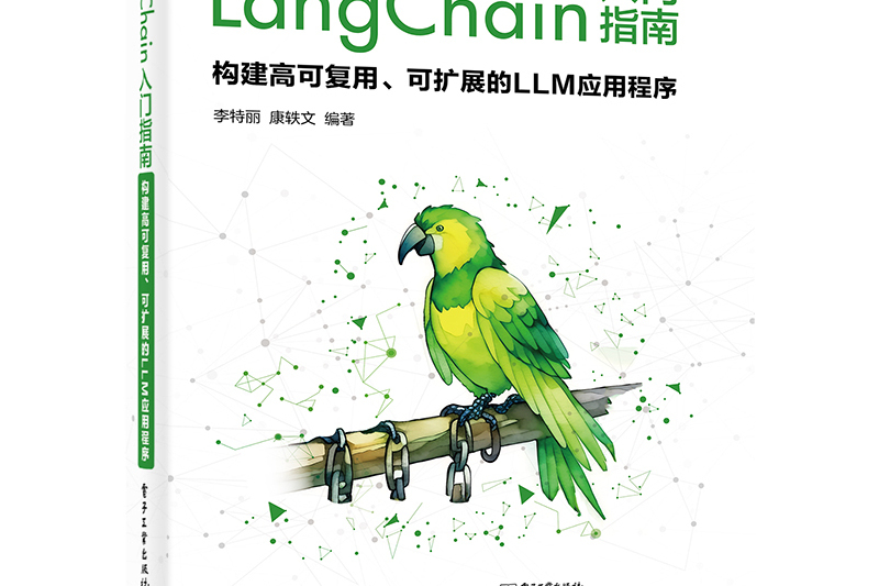 LangChain入門指南：構建高可復用、可擴展的LLM應用程式