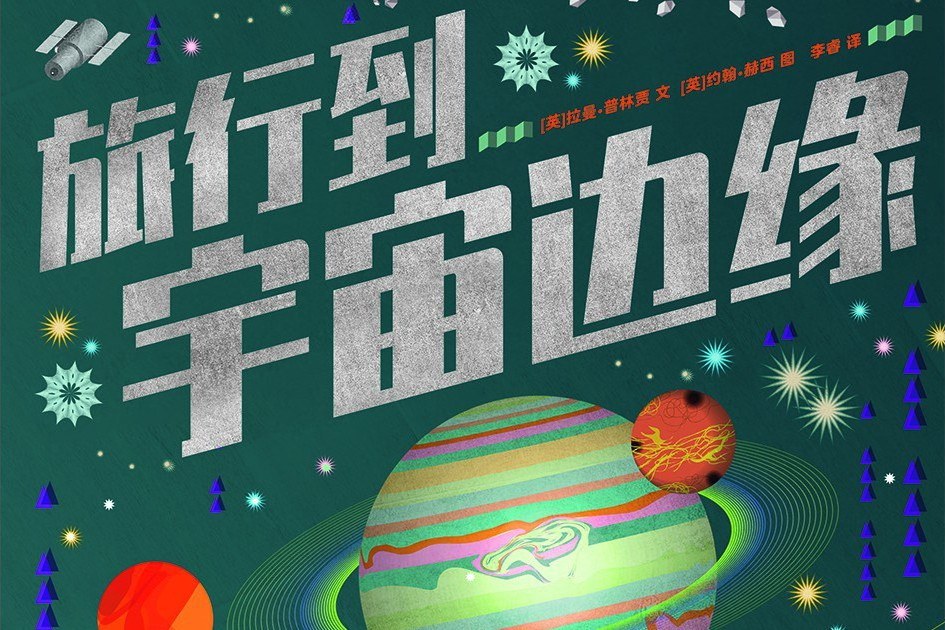 旅行到宇宙邊緣(2021年花山文藝出版社出版的圖書)