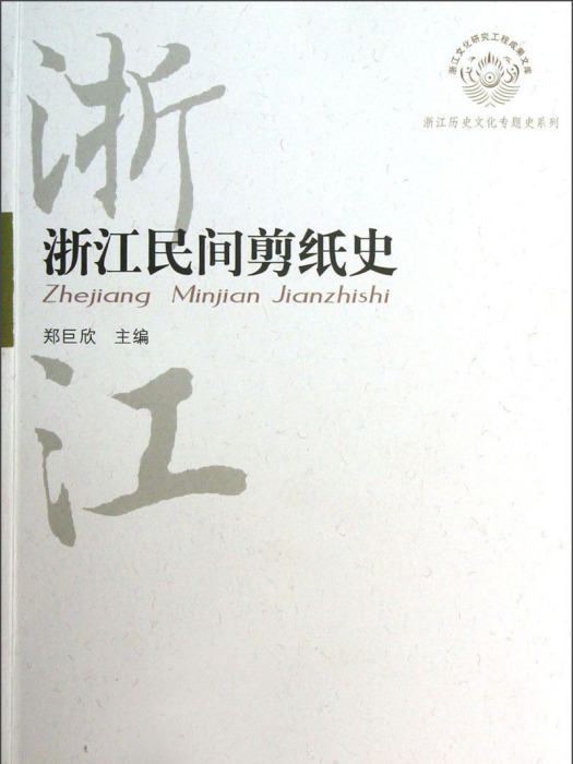 浙江民間剪紙史/浙江歷史文化專題史系列