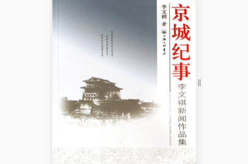 京城紀事：李文祺新聞作品集