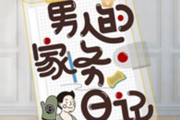 男人的家務日記第2季