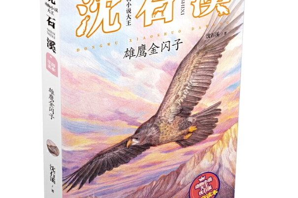 雄鷹金閃子/動物小說大王沈石溪注音讀本