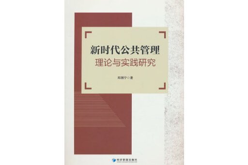 新時代公共管理理論與實踐研究