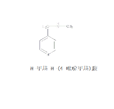 N-甲基-N-（4-吡啶甲基）胺