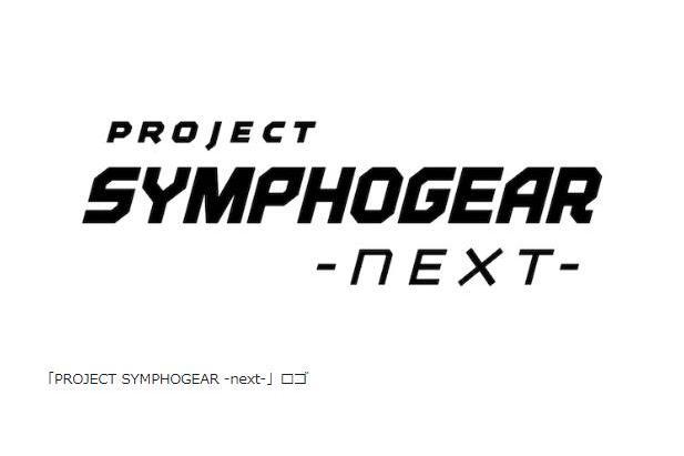 戰姬絕唱SYMPHOGEAR -next-