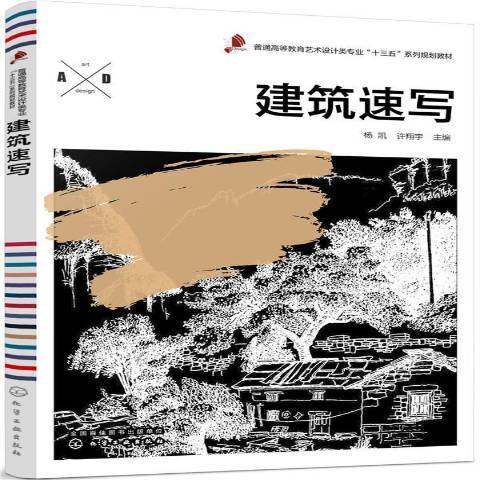 建築速寫(2019年化學工業出版社出版的圖書)