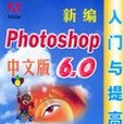 新編中文版Photoshop 6.0入門與提高