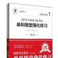 2012年國家司法考試單科隨堂強化練習（全五冊）