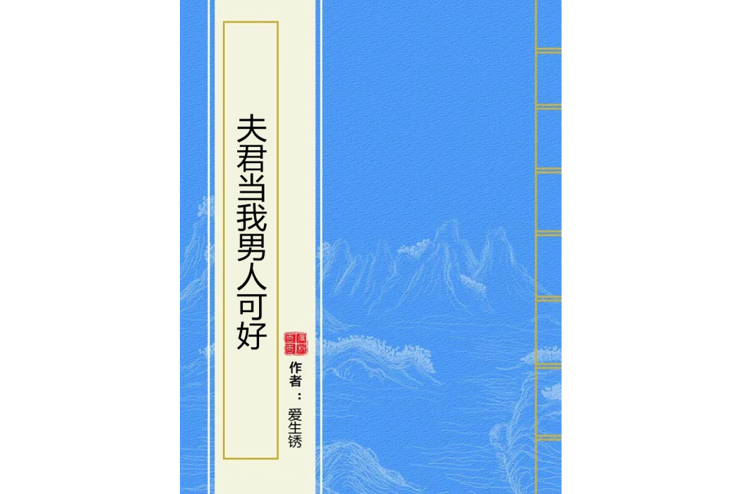 夫君當我男人可好