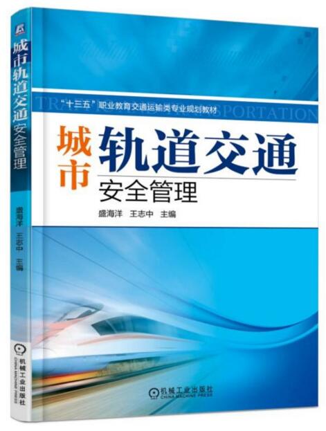 城市軌道交通安全管理(2017年機工社圖書，盛海洋、王志中主編)