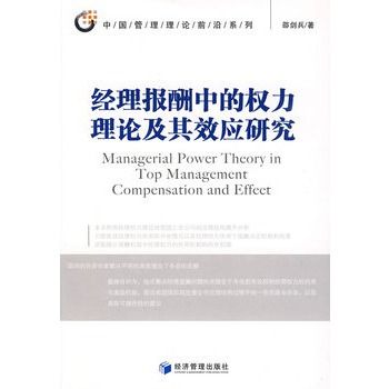 經理報酬中的權力理論及其效應研究