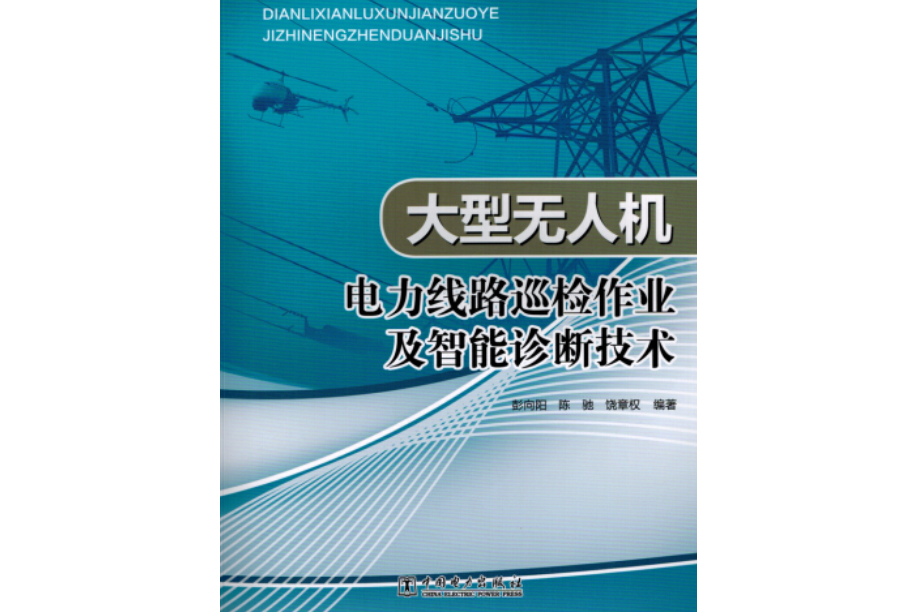 大型無人機電力線路巡檢作業及智慧型診斷技術