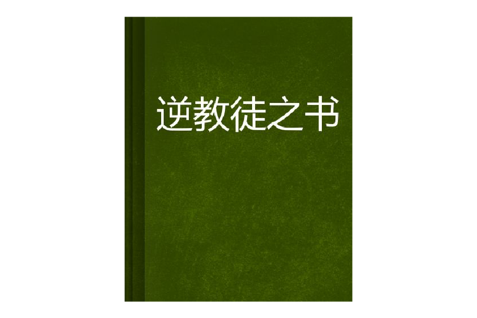 逆教徒之書