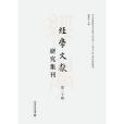 經學文獻研究集刊（第二十輯）