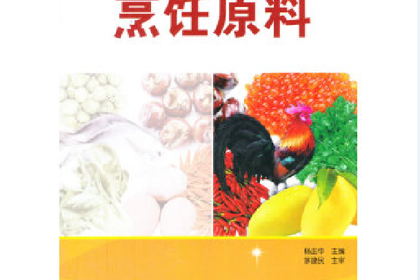 烹飪原料(2012年科學出版社出版的圖書)