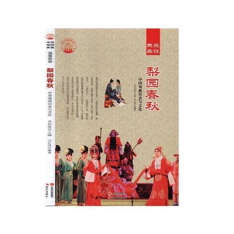 梨園春秋：中國戲曲歷史與文化(2014年現代出版社出版的圖書)