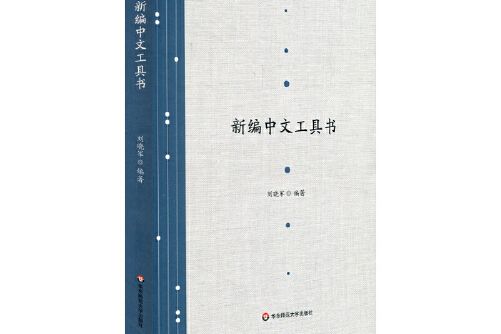 新編中文工具書