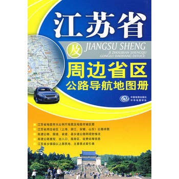 江蘇省及周邊省區公路導航地圖冊