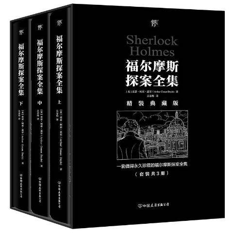 福爾摩斯探案全集(2019年中國友誼出版公司出版的圖書)