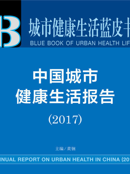 中國城市健康生活報告(2017)