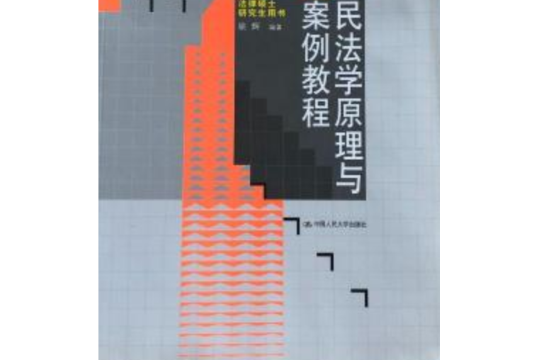 民法學原理與案例教程(2007年中國人民大學出版社出版的圖書)