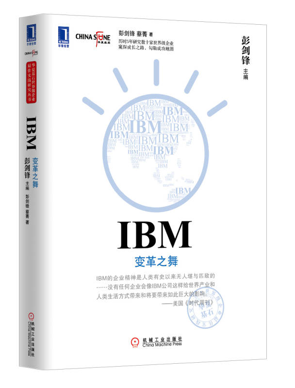 IBM：變革之舞