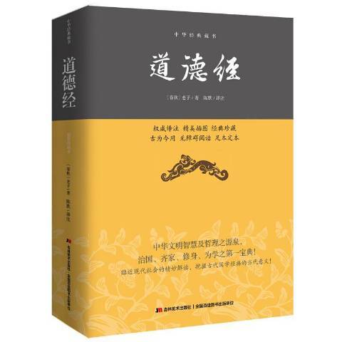 道德經(2015年吉林美術出版社出版的圖書)