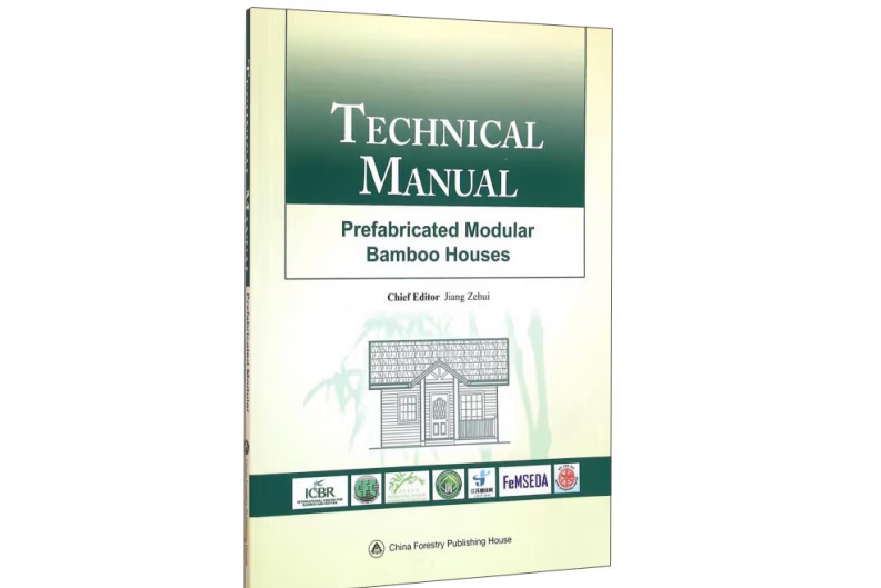 竹人造板預製房技術手冊(2016年中國林業出版社出版的圖書)