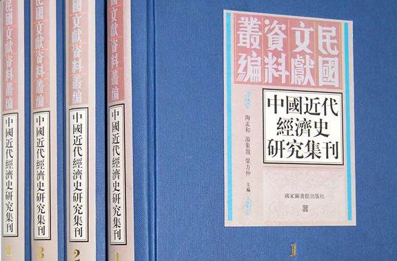 中國近代經濟史研究集刊（全四冊）