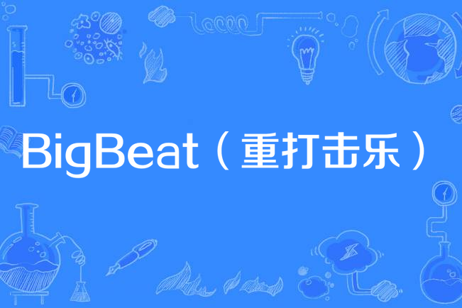 BigBeat（重打擊樂）