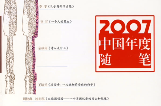 2007中國年度隨筆