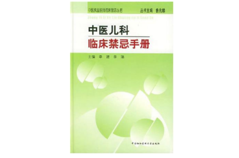 中醫兒科臨床禁忌手冊