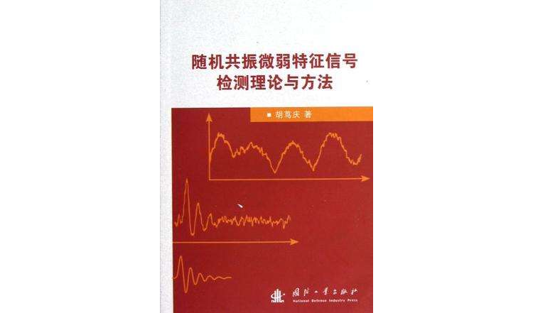 隨機共振微弱特徵信號檢測理論與方法