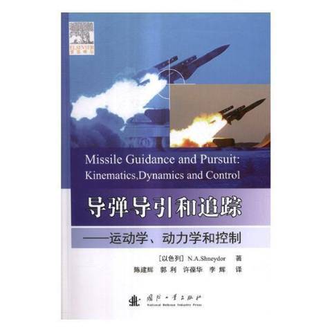 飛彈導引和追蹤：運動學、動力學和控制