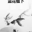 藍花楹下(奴家喚作澄創作的網路小說)