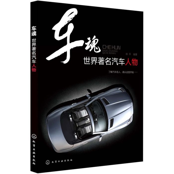 車魂：世界著名汽車人物