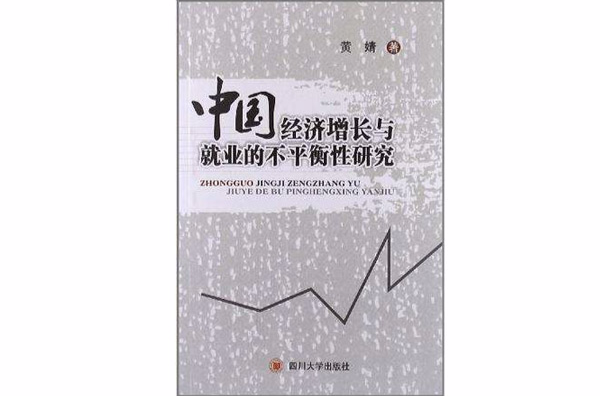 中國經濟成長與就業的不平衡性研究