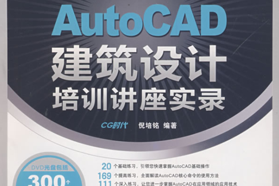 AutoCAD建築設計培訓講座實錄