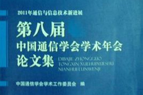 第八屆中國通信學會學術年會論文集