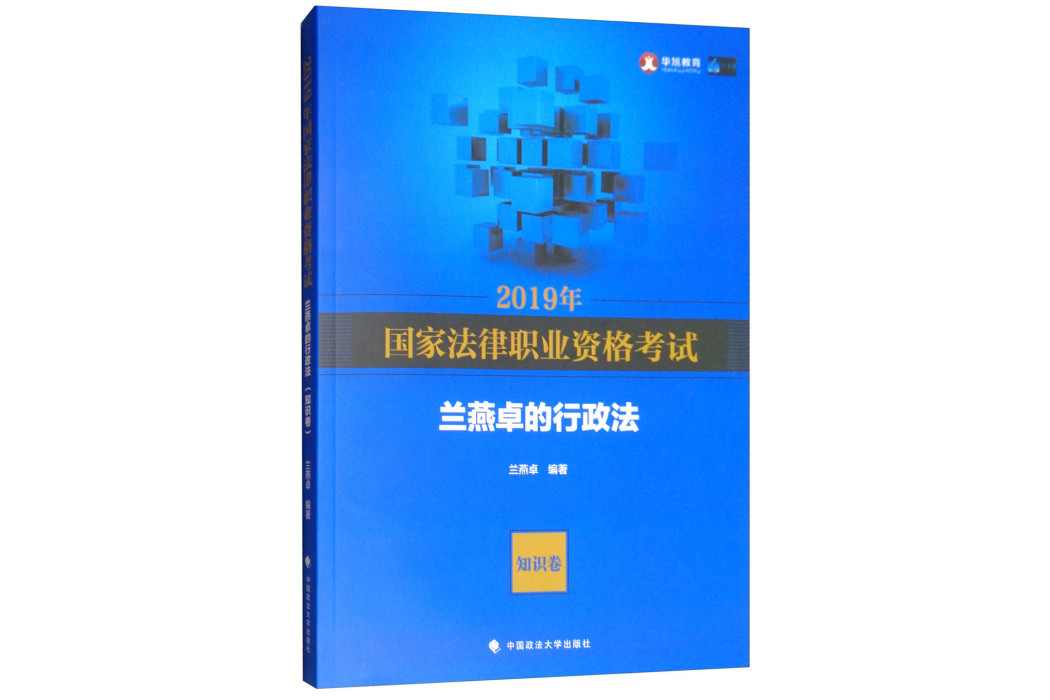 2019年國家法律職業資格考試蘭燕卓的行政法（知識卷）