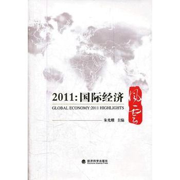 2011：國際經濟風雲