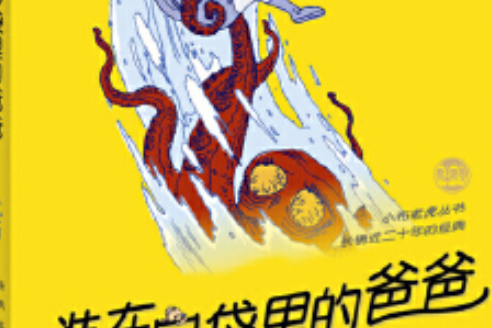 小布老虎叢書·裝在口袋裡的爸爸：魔藥