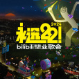 永遠22!2024bilibili畢業歌會