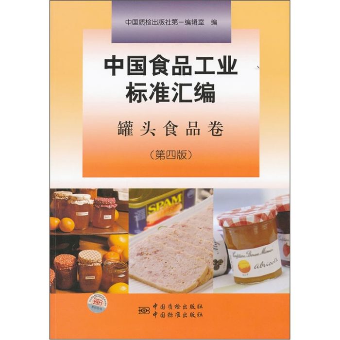 中國食品工業標準彙編（罐頭食品卷）（第4版）