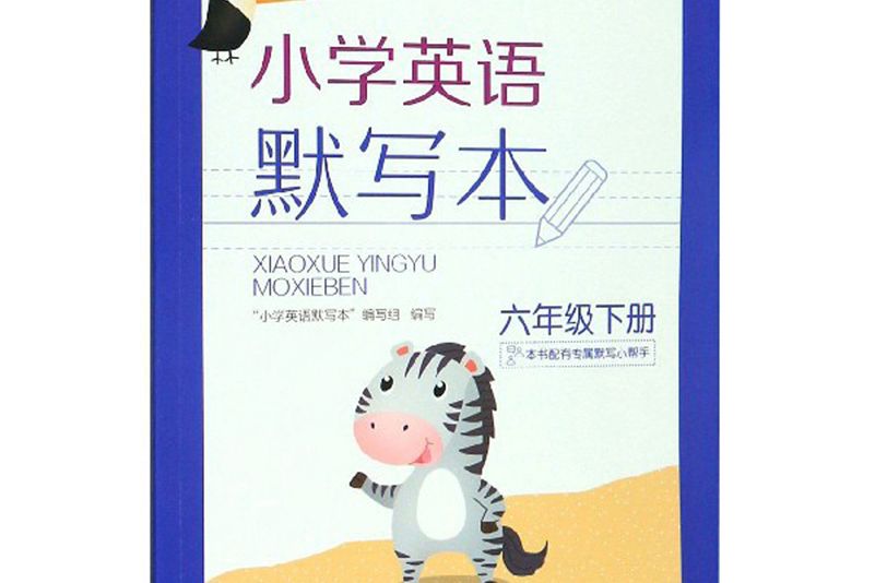 國小英語默寫本（六年級下冊）